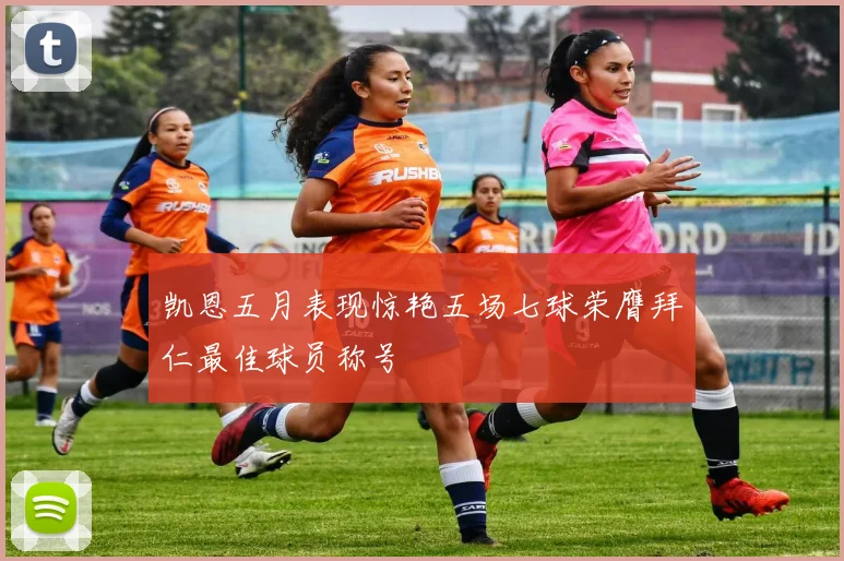 凯恩五月表现惊艳五场七球荣膺拜仁最佳球员称号