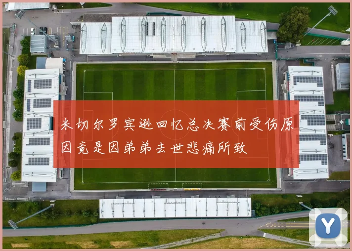 米切尔罗宾逊回忆总决赛前受伤原因竟是因弟弟去世悲痛所致