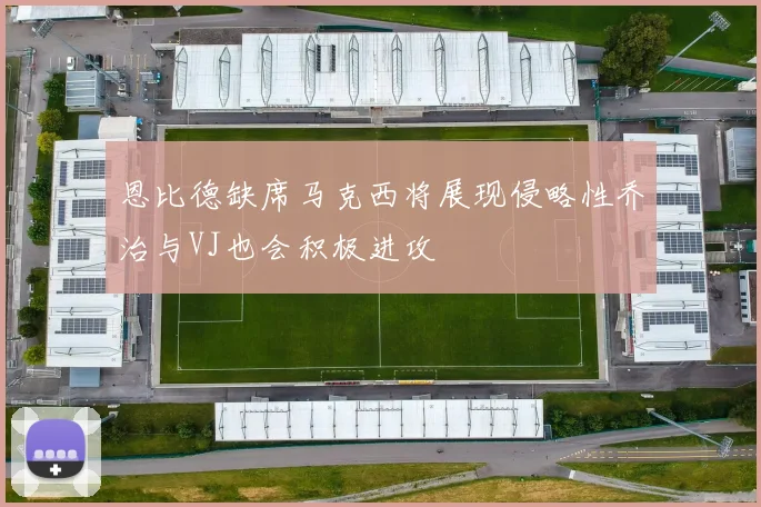 恩比德缺席马克西将展现侵略性乔治与VJ也会积极进攻