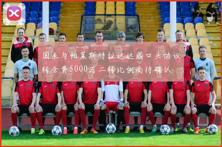 国米与帕莱斯特拉达达成口头协议转会费5000万二转比例尚待确认