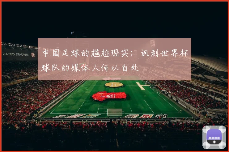 中国足球的尴尬现实：讽刺世界杯球队的媒体人何以自处