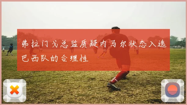 弗拉门戈总监质疑内马尔状态入选巴西队的合理性