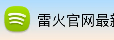 雷火官网最新地址 Logo